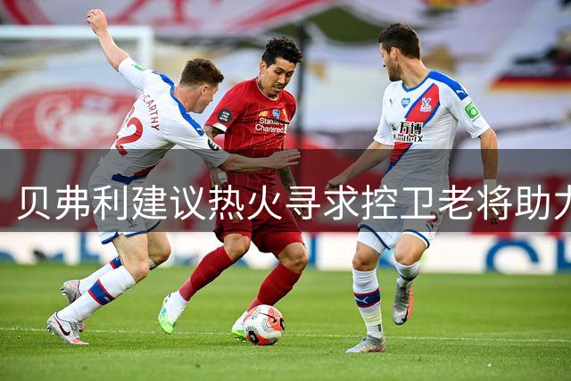贝弗利建议热火寻求控卫老将助力