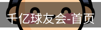 qy球友会